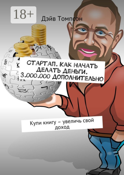 Книга Дэйв Томпсон Стартап. Как начать делать деньги. 3.000.000 дополнительно. Купи книгу – увеличь свой доход