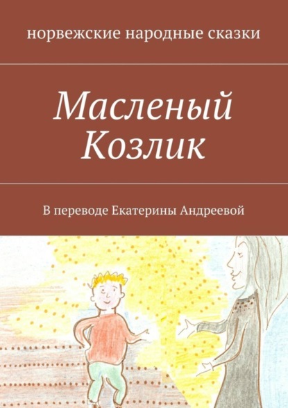 Книга норвежские народные сказки Масленый Козлик. В переводе Екатерины Андреевой