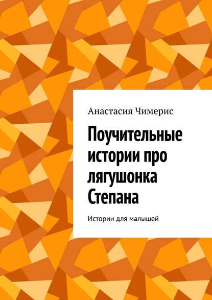 Книга Анастасия Чимерис Поучительные истории про лягушонка Степана. Истории для малышей