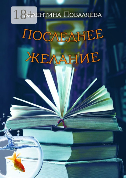 Книга Валентина Поваляева Последнее желание. Повесть
