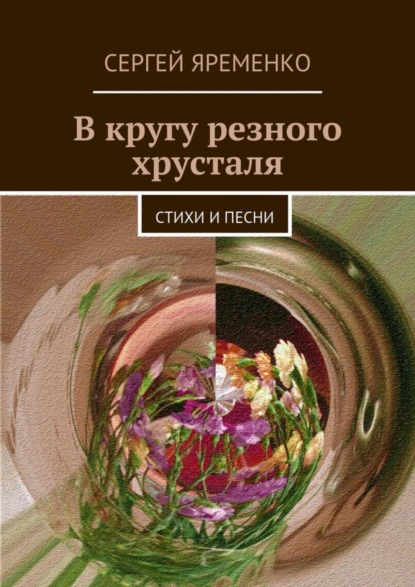 Книга Сергей Яременко В кругу резного хрусталя. Стихи и песни