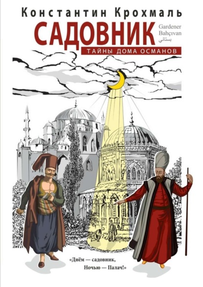 Книга Константин Крохмаль Садовник. Тайны дома Османов