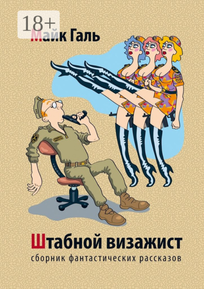 Книга Майк Галь Штабной визажист. Сборник фантастических рассказов