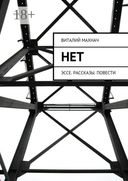 Книга Виталий Махнач Нет. Эссе. Рассказы. Повести