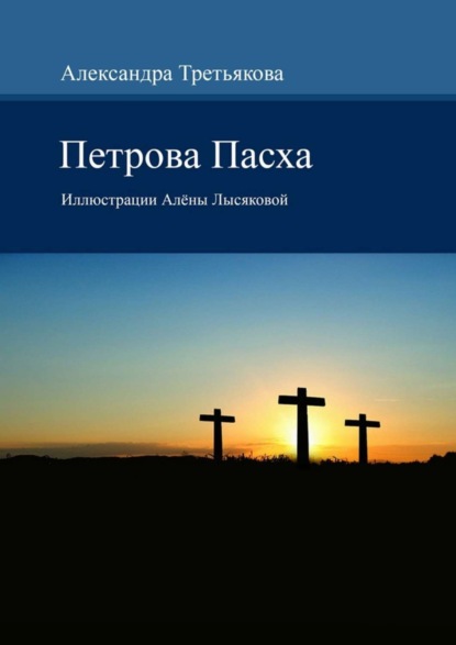 Книга Александра Михайловна Третьякова Петрова Пасха. Иллюстрации Алёны Лысяковой