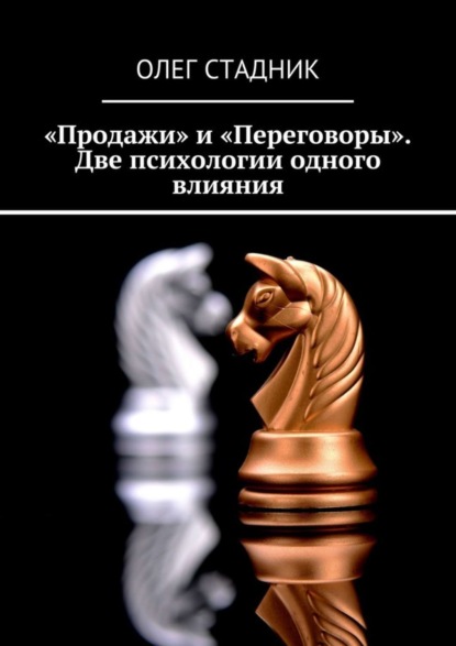 Книга Олег Стадник «Продажи» и «Переговоры». Две психологии одного влияния