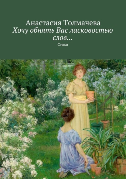 Книга Анастасия Толмачева Хочу обнять Вас ласковостью слов… Стихи