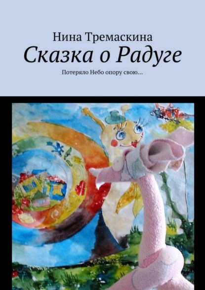 Книга Нина Тремаскина Сказка о Радуге. Потеряло Небо опору свою…
