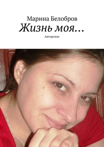 Книга Марина Белобров Жизнь моя… Авторское