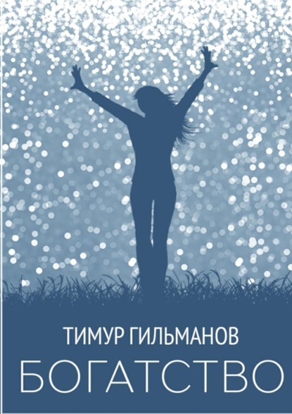 Книга Тимур Гильманов Богатство