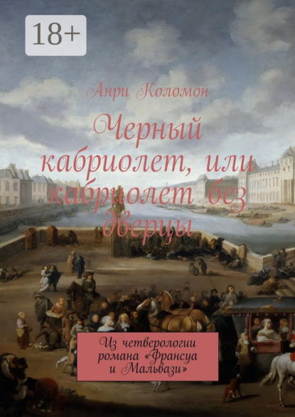 Книга Анри Коломон Черный кабриолет, или кабриолет без дверцы. Из четверологии романа «Франсуа и Мальвази»