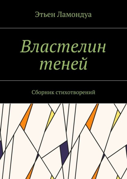 Книга Этьен Ламондуа Властелин теней. Сборник стихотворений