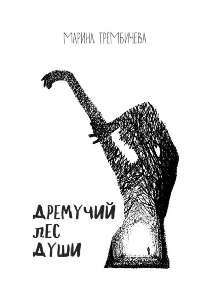 Книга Марина Трембичева Дремучий лес души