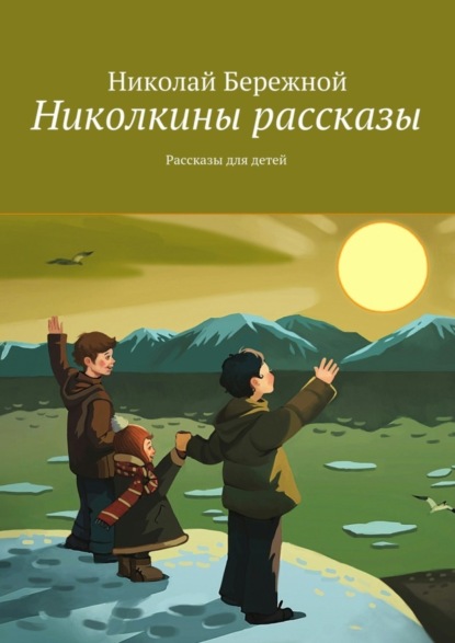 Книга Николай Бережной Николкины рассказы. Рассказы для детей