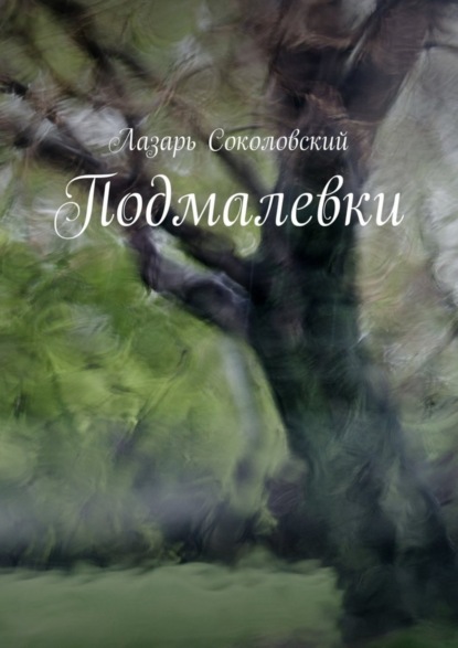 Книга Лазарь Соколовский Подмалевки