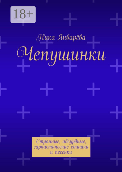 Книга Ника Январева Чепушинки. Странные, абсурдные, саркастические стишки и песенки