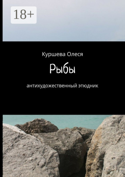 Книга Олеся Андреевна Куршева Рыбы. Антихудожественный этюдник