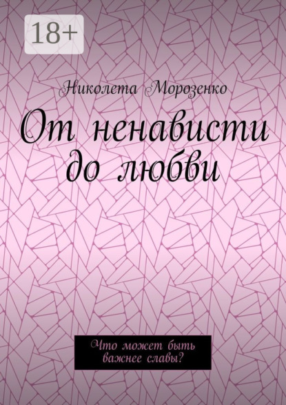 Книга Николета Морозенко От ненависти до любви. Что может быть важнее славы?