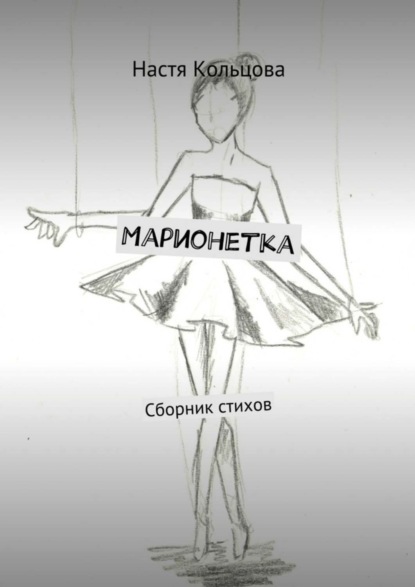 Книга Настя Кольцова Марионетка. Сборник стихов