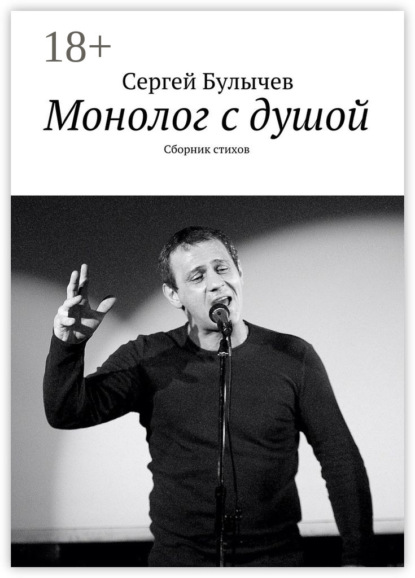 Книга Сергей Булычев Монолог с душой. Сборник стихов