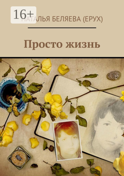 Книга Наталья Петровна Беляева (Ерух) Просто жизнь