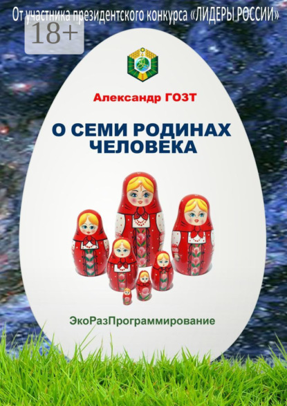Книга Александр Гозт О семи родинах человека. Полная картина мира