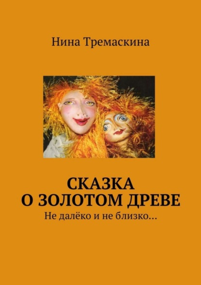 Книга Нина Тремаскина Сказка о золотом древе. Не далёко и не близко…
