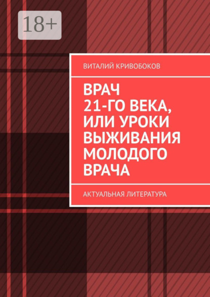 Книга Виталий Кривобоков Врач 21-го века, или Уроки выживания молодого врача. Актуальная литература