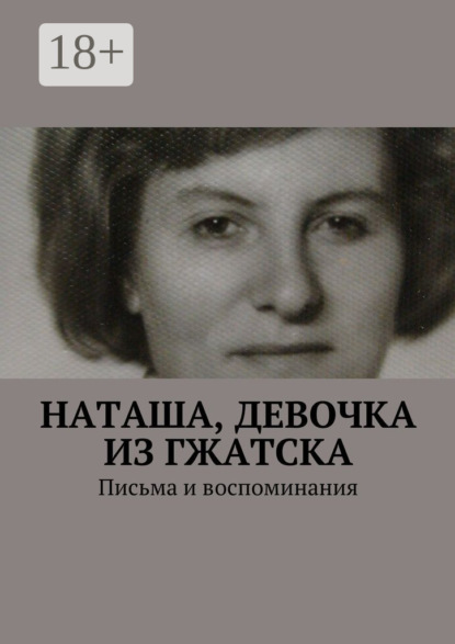 Книга Анна Михайловна Горфункель Наташа, девочка из Гжатска. Письма и воспоминания