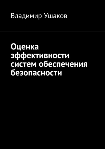 Книга Владимир Ушаков Оценка эффективности систем обеспечения безопасности