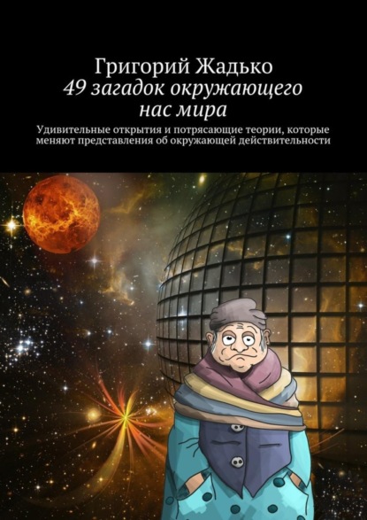 Книга Григорий Жадько 49 загадок окружающего нас мира. Удивительные открытия и потрясающие теории, которые меняют представления об окружающей действительности