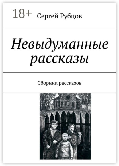Книга Сергей Валентинович Рубцов Невыдуманные рассказы. Сборник рассказов