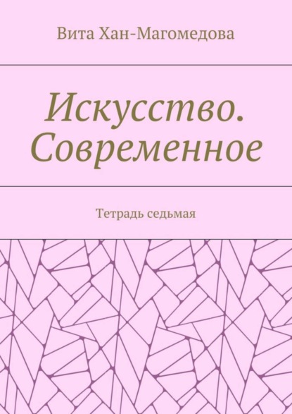 Книга Вита Хан-Магомедова Искусство. Современное. Тетрадь седьмая