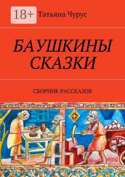 Книга Татьяна Чурус Баушкины сказки. Сборник рассказов