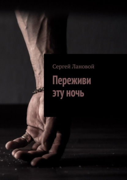 Книга Сергей Лановой Переживи эту ночь
