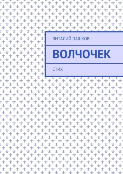 Книга Виталий Пашков Волчочек. стих
