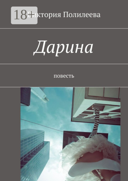 Книга Виктория Полилеева Дарина. Повесть