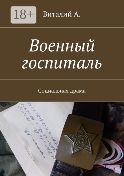 Книга Виталий А.,  Виталий А. Военный госпиталь. Социальная драма