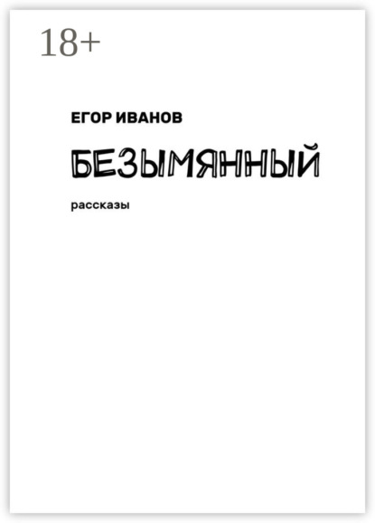Книга Егор Иванов Безымянный. Рассказы