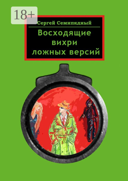 Книга Сергей Семипядный Восходящие вихри ложных версий