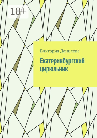 Книга Виктория Данилова Екатеринбургский цирюльник