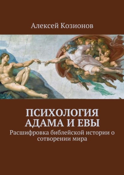 Книга Алексей Козионов Психология Адама и Евы. Расшифровка библейской истории о сотворении мира