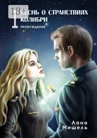 Книга Лана Мишель Песнь о странствиях Колибри. Пробуждение