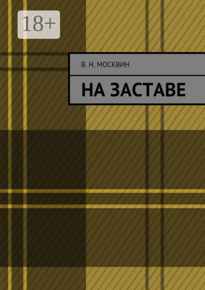 Книга Владимир Николаевич Москвин На заставе