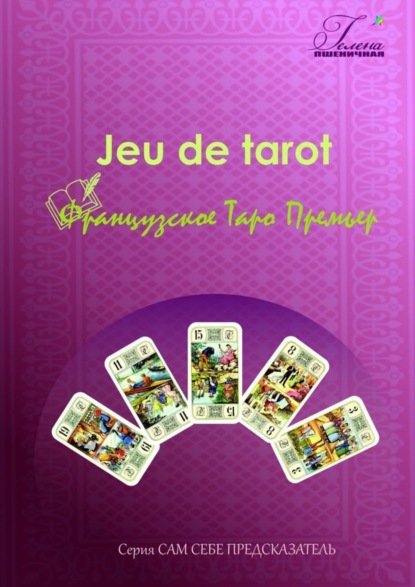 Книга Гелена Пшеничная Французское Таро Премьер. Jeu de tarot