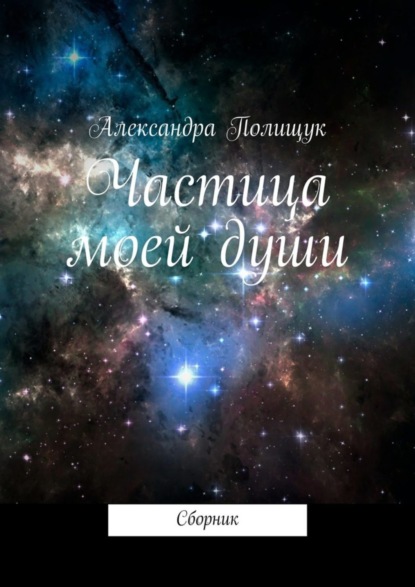Книга Александра Полищук Частица моей души. Сборник