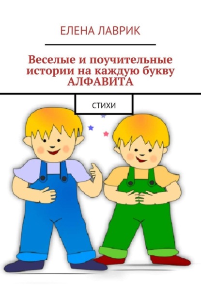 Книга Елена Лаврик Веселые и поучительные истории на каждую букву алфавита. Стихи