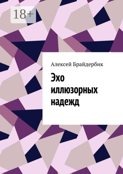 Книга Алексей Брайдербик Эхо иллюзорных надежд