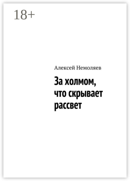 Книга Алексей Немоляев За холмом, что скрывает рассвет
