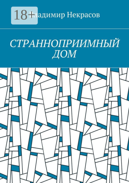 Книга Владимир Некрасов Странноприимный дом